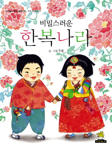 비밀스러운 한복 나라